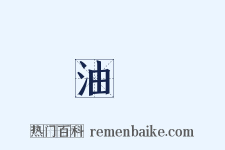 油錢是什么意思的图片